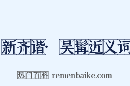 新齐谐·吴髯近义词是什么意思的图片